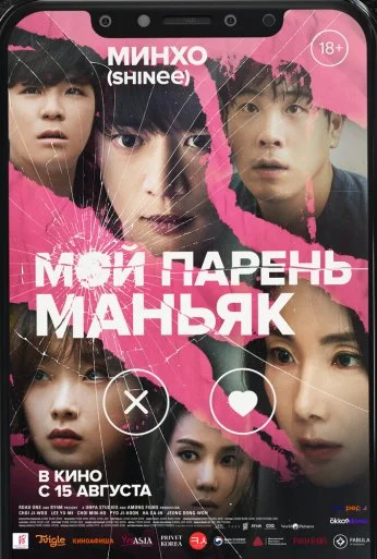 Мой парень – маньяк (2023) онлайн бесплатно